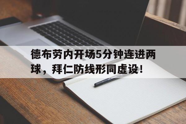 官方网站-德布劳内开场5分钟连进两球，拜仁防线形同虚设！-官方网站