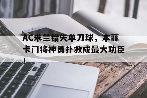 半岛体育app-AC米兰错失单刀球，本菲卡门将神勇扑救成最大功臣！-半岛体育app