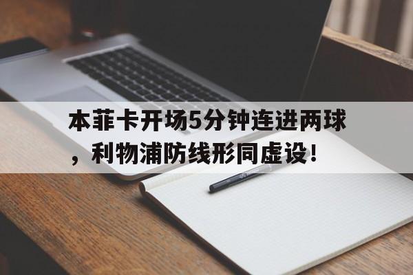 半岛体育app下载-本菲卡开场5分钟连进两球，利物浦防线形同虚设！-半岛体育app下载