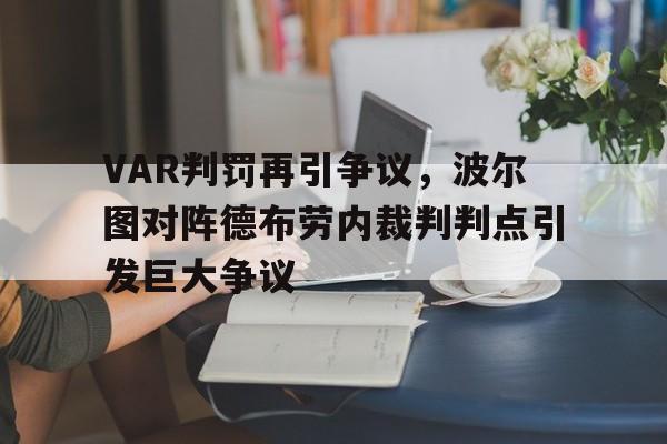 半岛体育app-VAR判罚再引争议，波尔图对阵德布劳内裁判判点引发巨大争议波尔图欧冠冠军主力阵容-半岛体育app