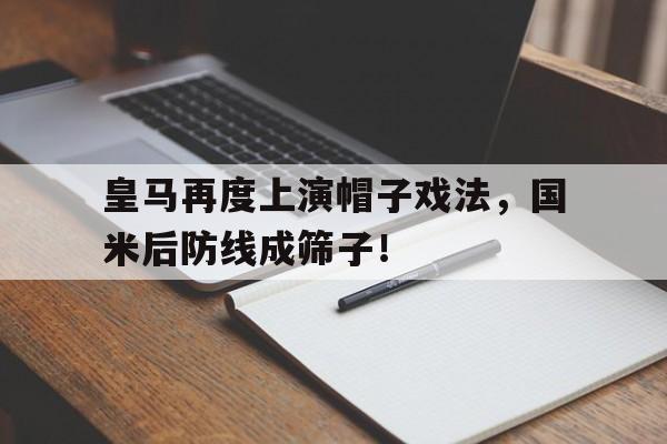 体育娱乐-皇马再度上演帽子戏法，国米后防线成筛子！-体育娱乐