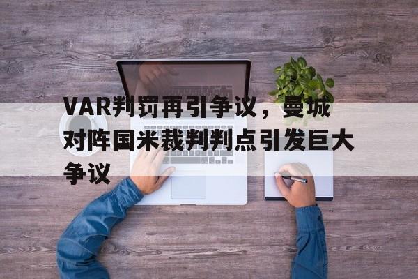 半岛体育app-VAR判罚再引争议，曼城对阵国米裁判判点引发巨大争议-半岛体育app